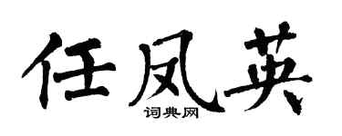 翁闿运任凤英楷书个性签名怎么写