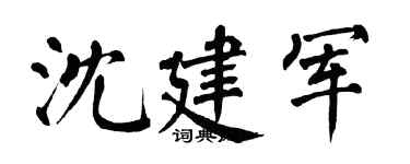 翁闿运沈建军楷书个性签名怎么写