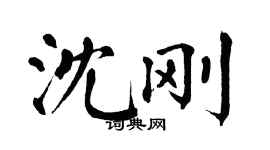 翁闿运沈刚楷书个性签名怎么写