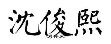 翁闿运沈俊熙楷书个性签名怎么写