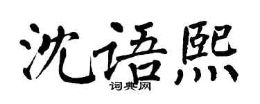 翁闿运沈语熙楷书个性签名怎么写