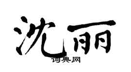 翁闿运沈丽楷书个性签名怎么写