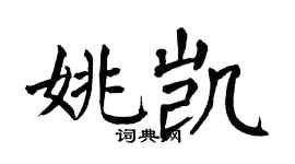 翁闿运姚凯楷书个性签名怎么写