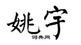 翁闿运姚宇楷书个性签名怎么写