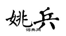 翁闿运姚兵楷书个性签名怎么写