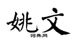 翁闿运姚文楷书个性签名怎么写