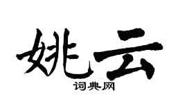 翁闿运姚云楷书个性签名怎么写