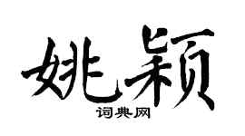 翁闿运姚颖楷书个性签名怎么写