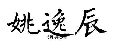 翁闿运姚逸辰楷书个性签名怎么写