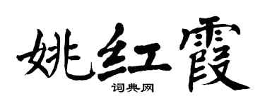 翁闿运姚红霞楷书个性签名怎么写