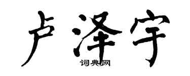 翁闿运卢泽宇楷书个性签名怎么写