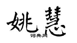 翁闿运姚慧楷书个性签名怎么写