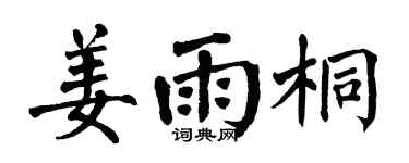 翁闿运姜雨桐楷书个性签名怎么写