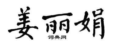 翁闿运姜丽娟楷书个性签名怎么写