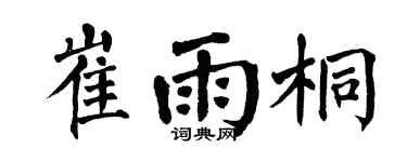 翁闿运崔雨桐楷书个性签名怎么写