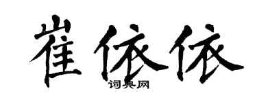 翁闿运崔依依楷书个性签名怎么写