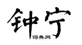 翁闿运钟宁楷书个性签名怎么写