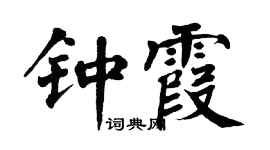 翁闿运钟霞楷书个性签名怎么写