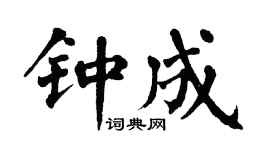 翁闿运钟成楷书个性签名怎么写