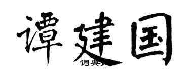 翁闿运谭建国楷书个性签名怎么写