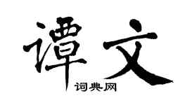 翁闿运谭文楷书个性签名怎么写