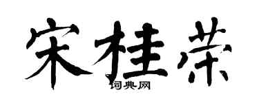 翁闿运宋桂荣楷书个性签名怎么写