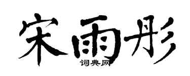 翁闿运宋雨彤楷书个性签名怎么写