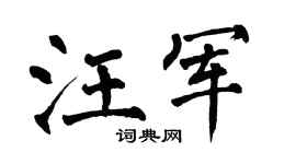 翁闿运汪军楷书个性签名怎么写