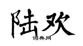 翁闿运陆欢楷书个性签名怎么写