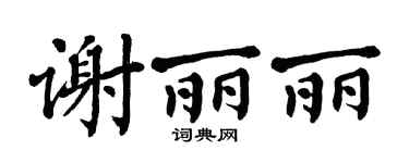 翁闿运谢丽丽楷书个性签名怎么写