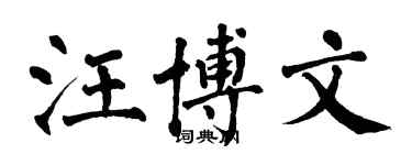 翁闿运汪博文楷书个性签名怎么写