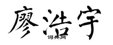 翁闿运廖浩宇楷书个性签名怎么写