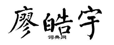 翁闿运廖皓宇楷书个性签名怎么写