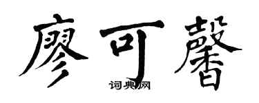 翁闿运廖可馨楷书个性签名怎么写