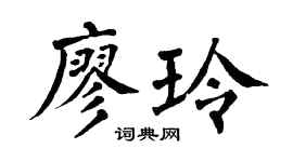 翁闿运廖玲楷书个性签名怎么写