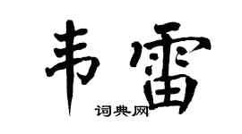 翁闿运韦雷楷书个性签名怎么写