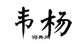 翁闿运韦杨楷书个性签名怎么写