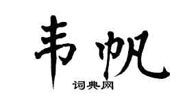 翁闿运韦帆楷书个性签名怎么写