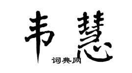 翁闿运韦慧楷书个性签名怎么写