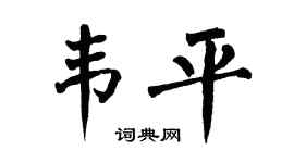 翁闿运韦平楷书个性签名怎么写