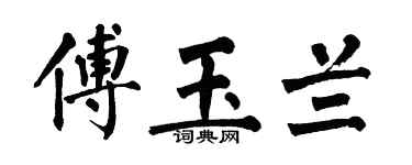 翁闿运傅玉兰楷书个性签名怎么写