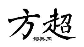 翁闿运方超楷书个性签名怎么写