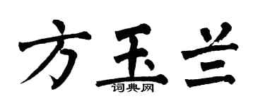 翁闿运方玉兰楷书个性签名怎么写