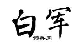 翁闿运白军楷书个性签名怎么写