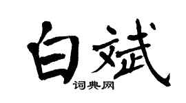 翁闿运白斌楷书个性签名怎么写