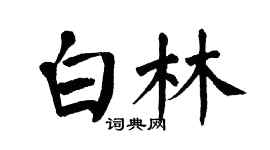 翁闿运白林楷书个性签名怎么写