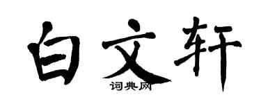 翁闿运白文轩楷书个性签名怎么写