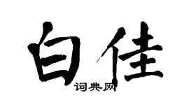 翁闿运白佳楷书个性签名怎么写