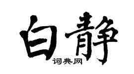 翁闿运白静楷书个性签名怎么写