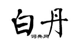 翁闿运白丹楷书个性签名怎么写